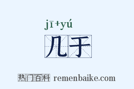 几于是什么意思的图片